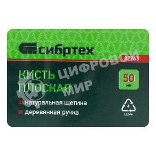 Кисть Сибртех плоская 50 мм, натуральная щетина, деревянная рукоятка