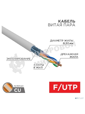 Кабель витая пара Rexant F/UTP, CAT 5e, PVC нг(А)-LS, 4х2х0,52мм, 4PR, 24AWG, INDOOR, SOLID, серый, 305м, РФ