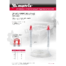 Гидроуровень Matrix удлиненная колба, рельефная градуировка, 5 м