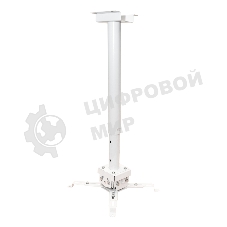 Крепление для проектора, с круглой штангой 120 см, цв. белый