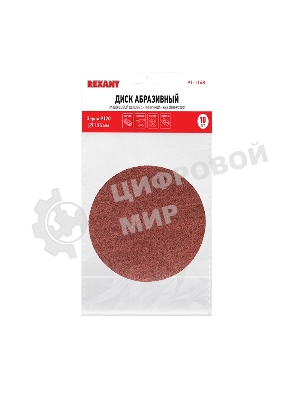 Диск абразивный на ворсовой основе на липучке, без отверстий, P 120, 125 мм, 10 шт. REXANT