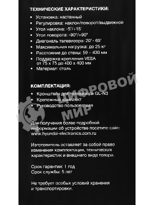 Кронштейн для телевизора Hyundai GL-N3 черный 20