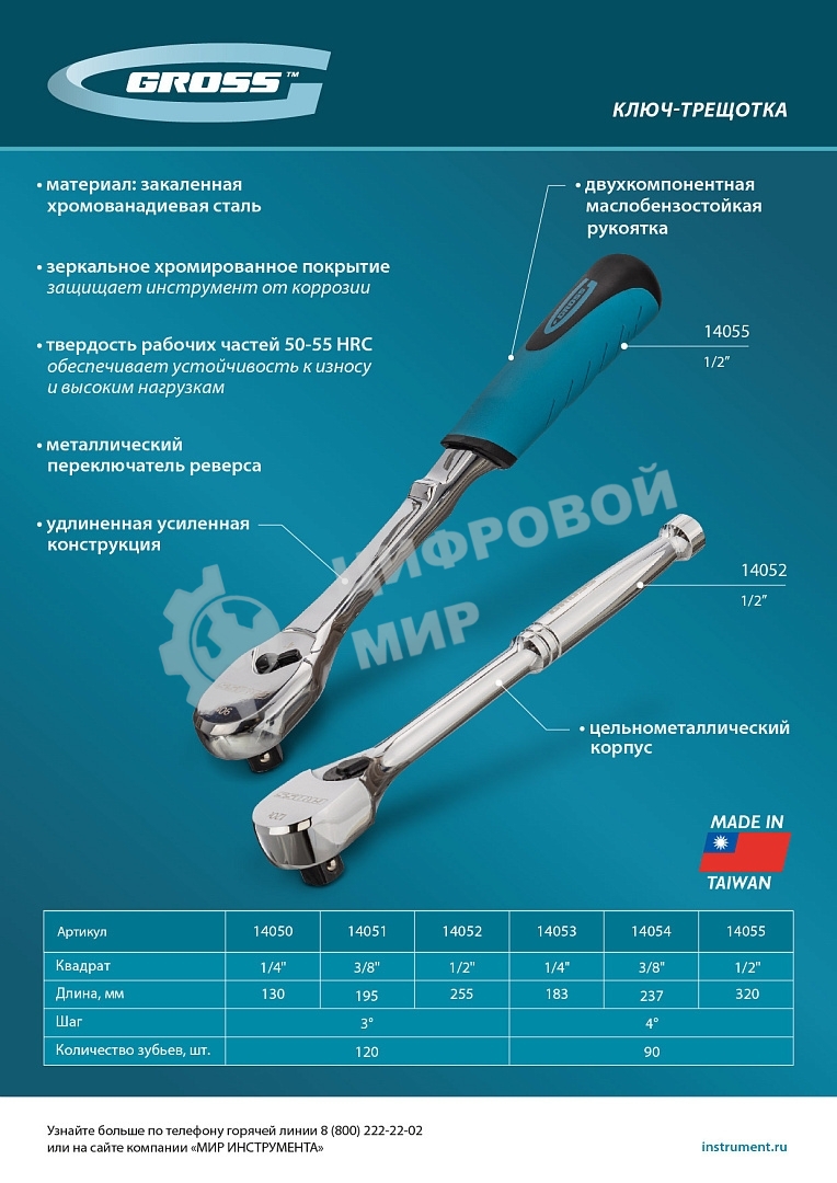 Ключ-трещотка Gross 3/8