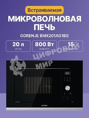 Встраиваемая микроволновая печь GORENJE BMX201AG1BG Электронное управление, черный, объем: 20 л