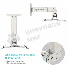 Потолочно-настенный кронштейн для проектора ONKRON K3A белый