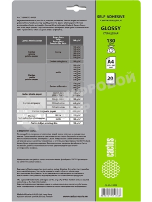 Самоклеящаяся бумага фотобумага Cactus CS-GSA413020 глянцеваяА4 130 г/м2 20 листов