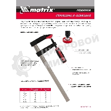 Струбцина F-образная Matrix, усиленная, 300 х 80 х 380 мм