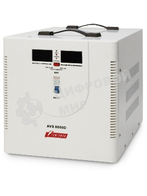 Стабилизатор напряжения Powerman AVS 8000D белый (8000ВА,40А,КПД 98%,циф. индикация вх./вых. напряж.)