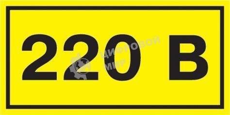 Самоклеящаяся этикетка IEK YPC10-0220V-1-100 40х20 мм, символ 