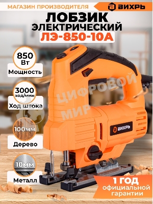 Лобзик электрический Вихрь ЛЭ-850-10А