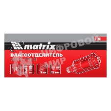 Влагоотделитель Matrix, 1/4