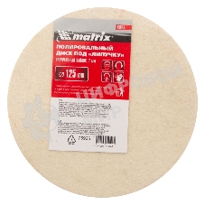 Диск Matrix полировальный из натурального войлока, 