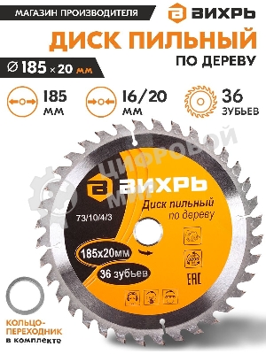 Диск пильный по дереву 185х20 мм,36 зубьев+кольцо 16/20