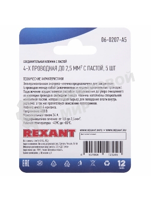 Соединительная клемма с пастой Rexant 4-х проводная до 2,5 мм², (5 шт.)