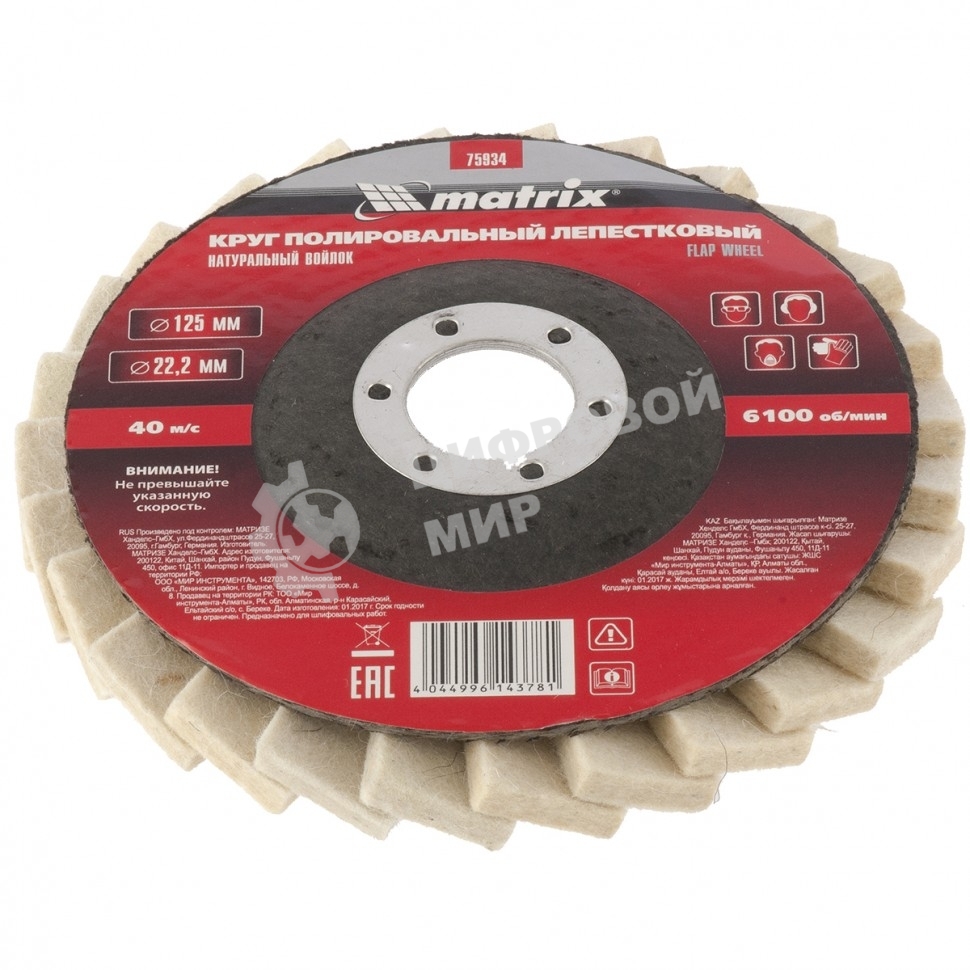 Круг Matrix полировальный лепестковый из натурального войлока 125 х 22,2 мм
