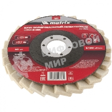 Круг Matrix полировальный лепестковый из натурального войлока 125 х 22,2 мм