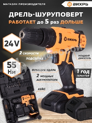 Дрель-шуруповерт Вихрь ДА-24Л-2кУ, 24 В, 2 Ач, 55 Нм, щеточный, ударный