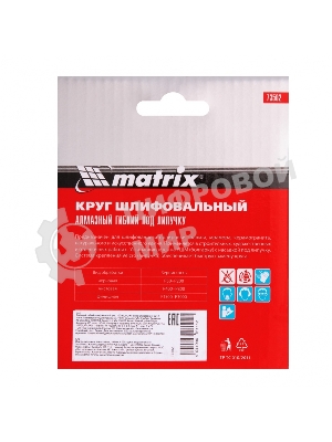 Алмазный гибкий шлифовальный круг Matrix, 100 мм, P 200, сухое шлифование, 5 шт.