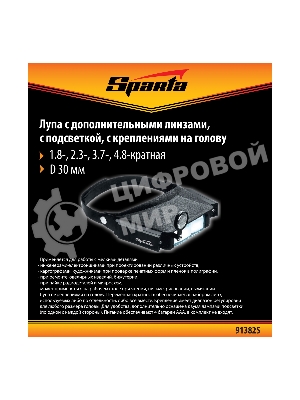 Лупа Sparta с дополнительными линзами, с подсветкой, для закрепления на голове