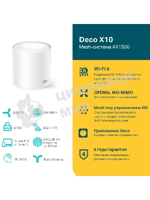 Домашняя Mesh Wi-Fi система TP-Link Deco X10(1-pack) AX1500