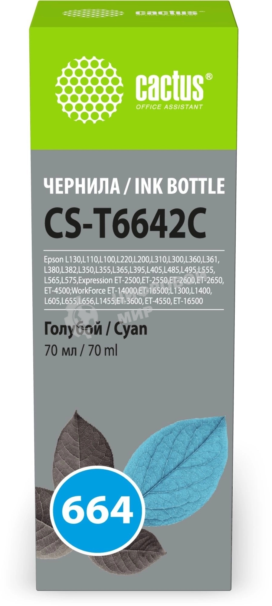 Чернила Cactus CS-T6642C 664 голубой 70мл для Epson L130,L110,L100,L220,L200,L310,L300,L360,L361,L380,L382,L350,L355,L365,L395,L405,L485,L495,L555,L565,L575,Expression ET-2500,ET-2550,ET-2600,ET-2650,ET-4500;WorkForce ET-14000,ET-16500;L1300,L1400,L605,L655,L656,L1455;ET-3600, ET-4550, ET-16500