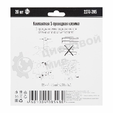 Компактная клемма 5-х проводная, 20 штук (серия 2273-205)