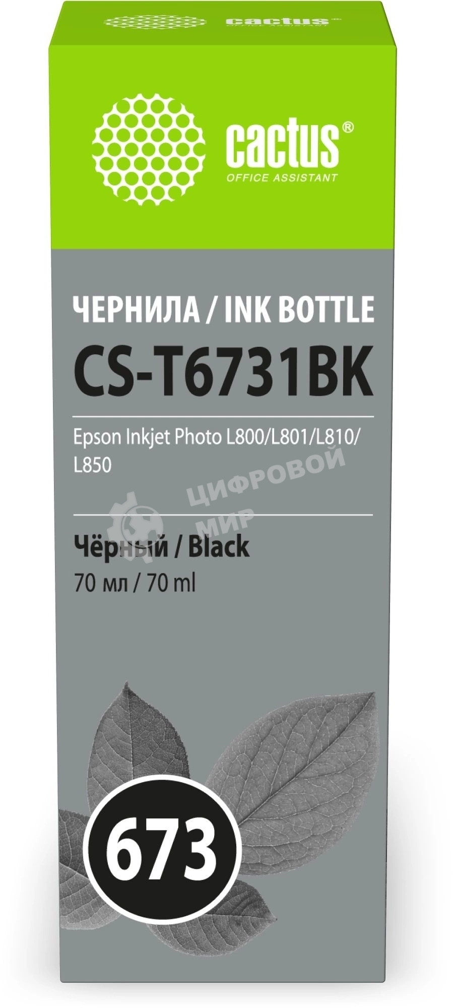 Чернила Cactus CS-T6731BK 673 черный 70мл для Epson Inkjet Photo L800/L801/L810/L850