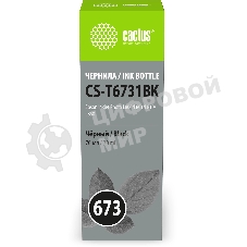 Чернила Cactus CS-T6731BK 673 черный 70мл для Epson Inkjet Photo L800/L801/L810/L850