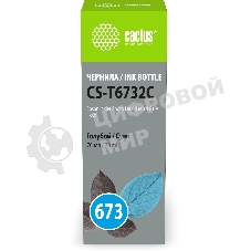 Чернила Cactus CS-T6732C 673 голубой 70мл для Epson Inkjet Photo L800/L801/L810/L850