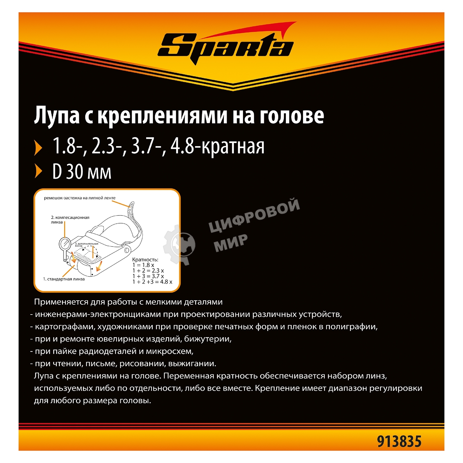 Лупа Sparta 4 и 8-кратная с дополнительными линзами для закрепления на голове